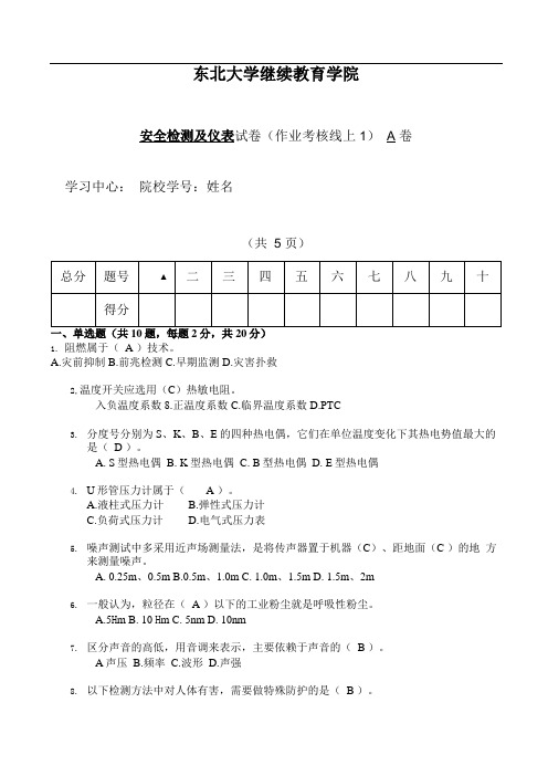 安全检测及仪表+A卷答案+常德强