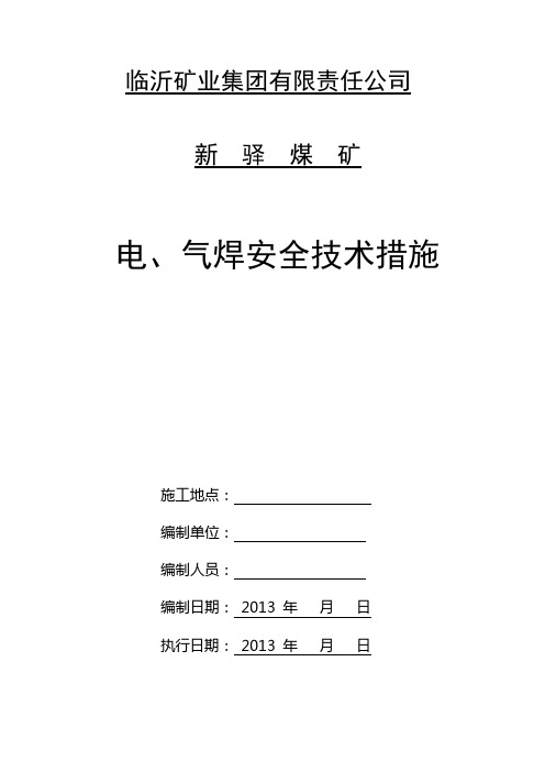 电气焊措施(地面)