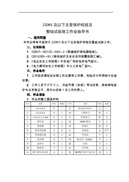 220KV及以下主变保护校验及整组试验施工作业指导书