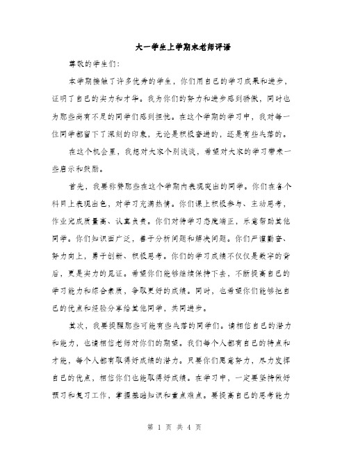 大一学生上学期末老师评语（2篇）