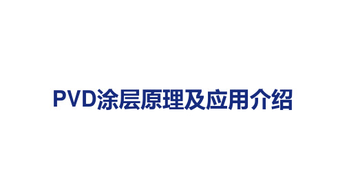 PVD涂层各自特点参数及应用介绍