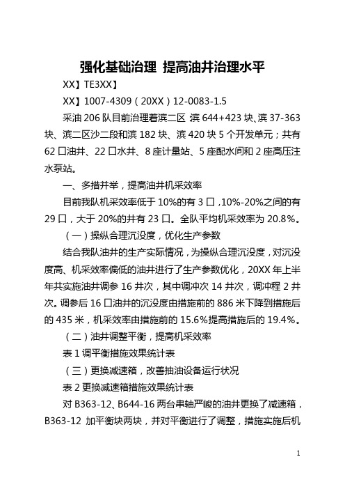 强化基础管理 提高油井管理水平(全文)