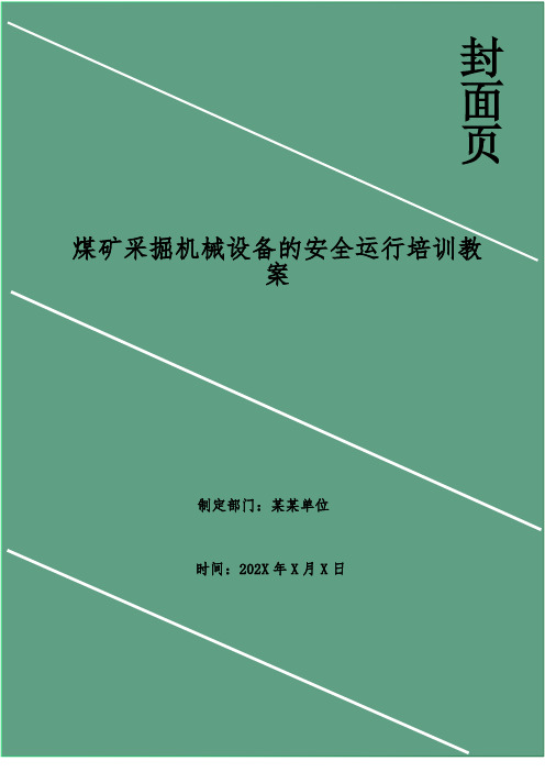 煤矿采掘机械设备的安全运行培训教案