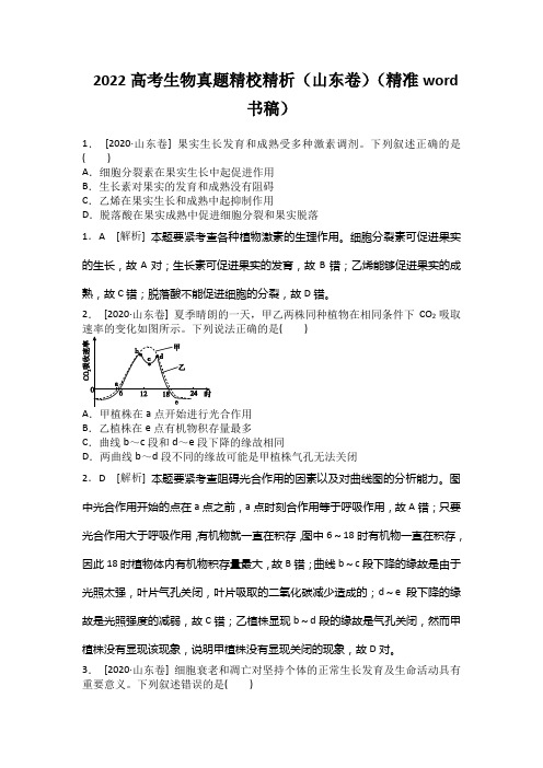 2022高考生物真题精校精析(山东卷)(精准word书稿)