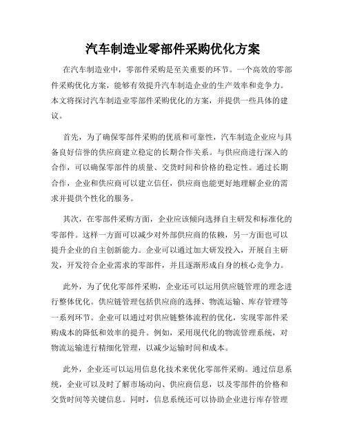 汽车制造业零部件采购优化方案