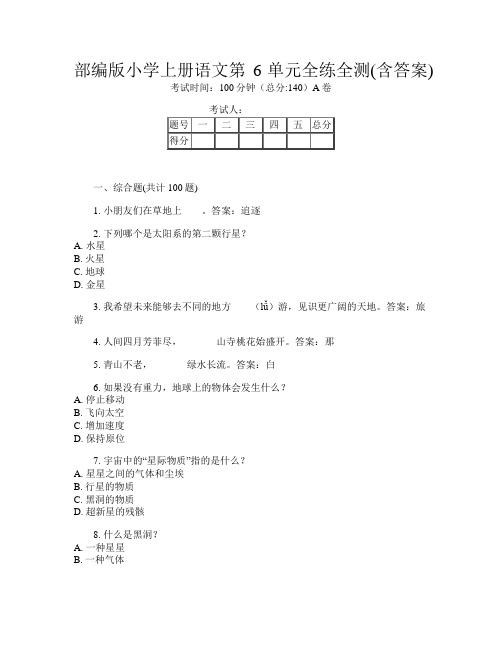 部编版小学上册第9次语文第6单元全练全测(含答案)