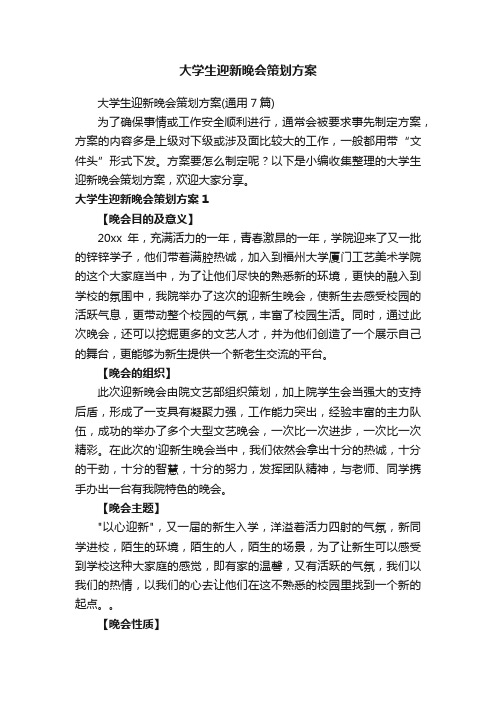 大学生迎新晚会策划方案（通用7篇）