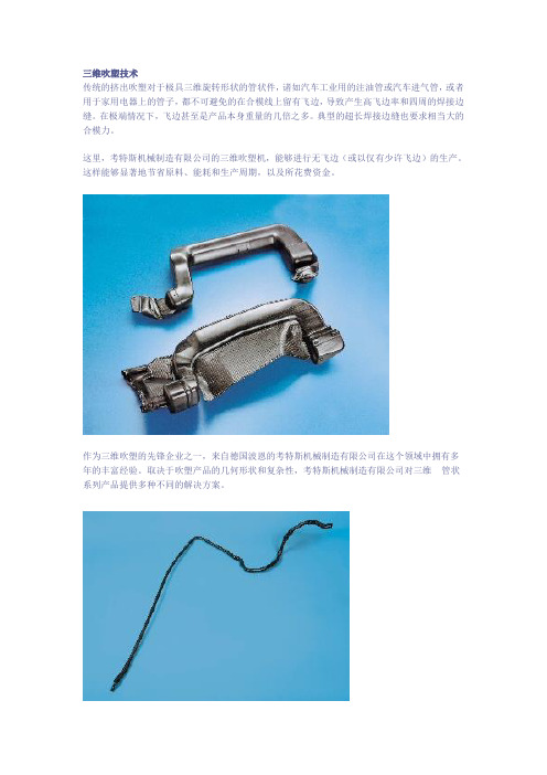 德国波恩的考特斯机械制造有限公司三维吹塑技术