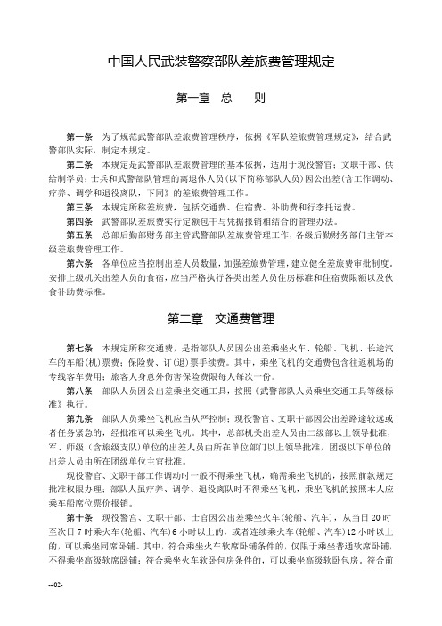 中国人民武装警察部队差旅费管理规定