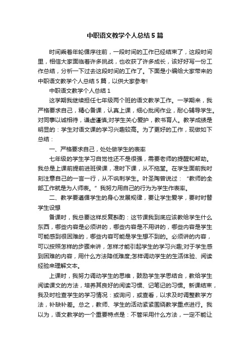 中职语文教学个人总结5篇