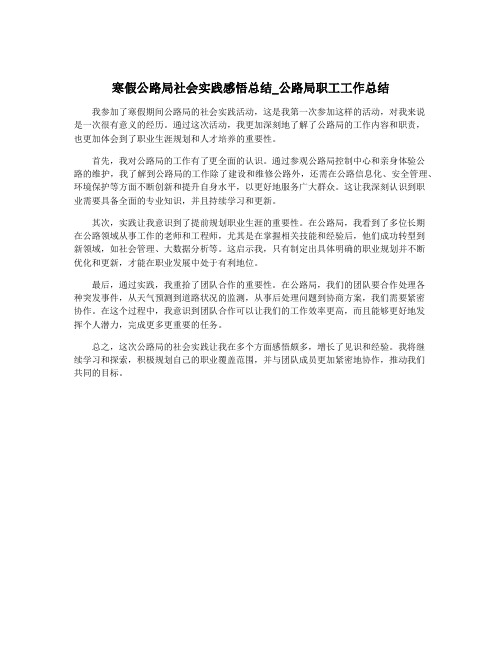 寒假公路局社会实践感悟总结_公路局职工工作总结