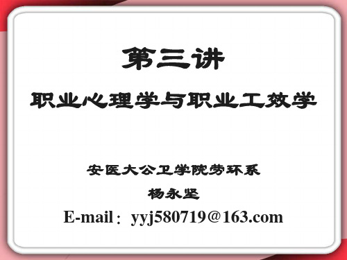 第三讲职业心理学与职业工效学