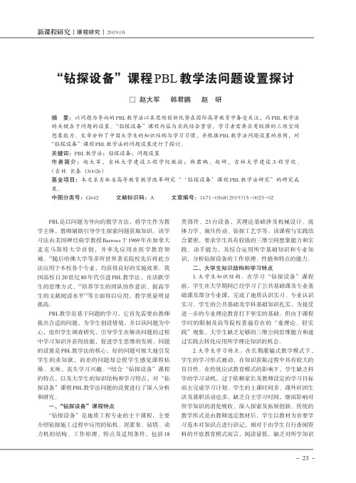 “钻探设备”课程PBL教学法问题设置探讨