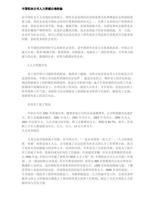 中国铝业公司人力资源管理经验