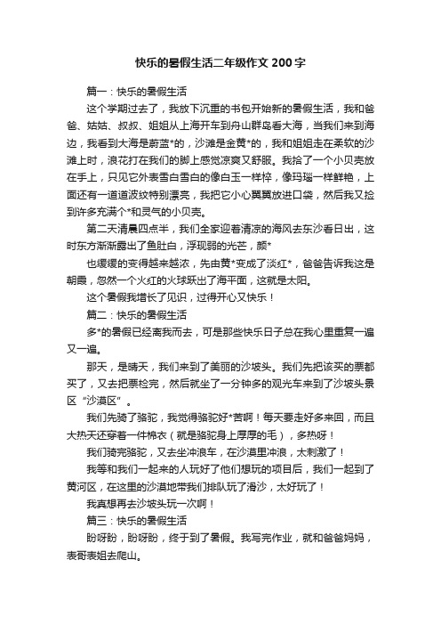 快乐的暑假生活二年级作文200字