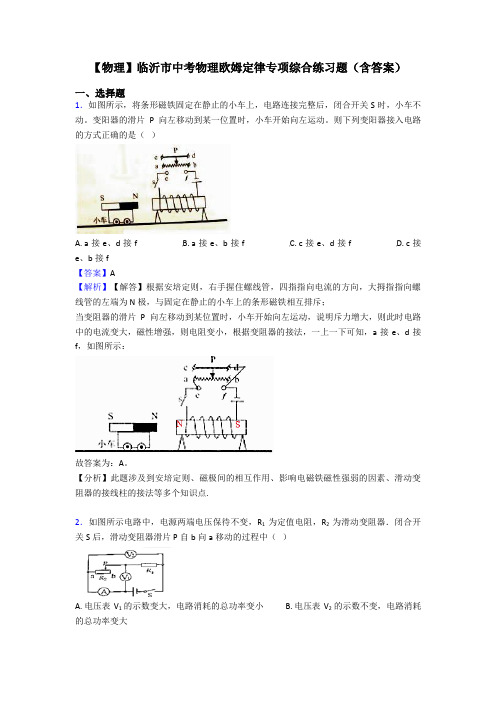 【物理】临沂市中考物理欧姆定律专项综合练习题(含答案)