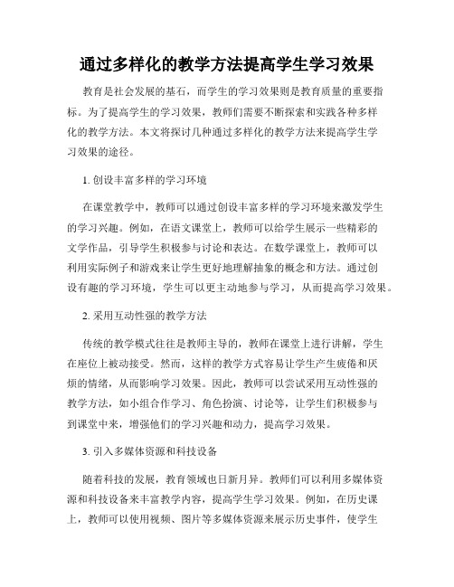 通过多样化的教学方法提高学生学习效果