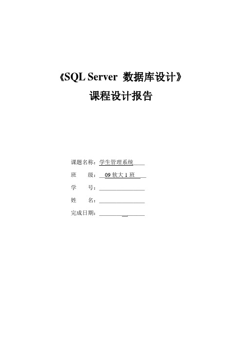 《SQL Server 数据库设计》课程设计报告示例