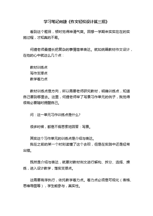 学习笔记何捷《作文轻松设计就三招》