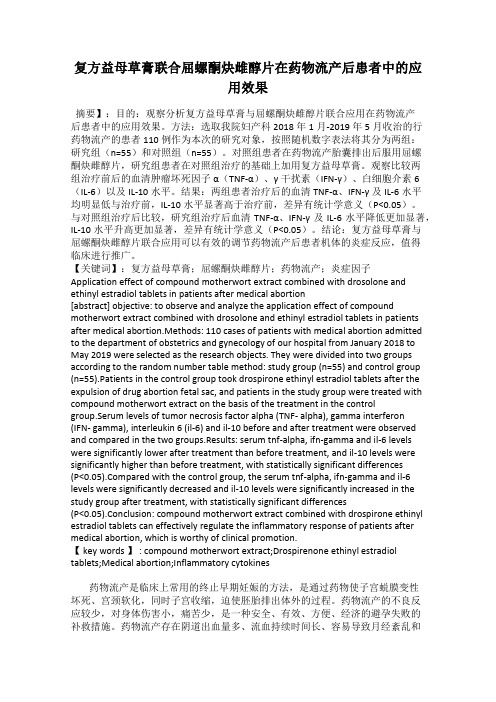 复方益母草膏联合屈螺酮炔雌醇片在药物流产后患者中的应用效果