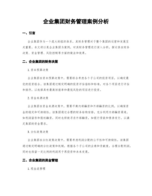 企业集团财务管理案例分析