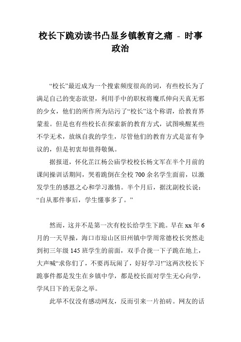 校长下跪劝读书凸显乡镇教育之痛 - 时事政治