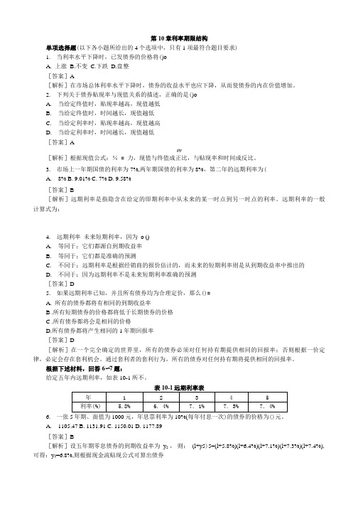 【真题-模拟题-练习题-下载-详细参考答案解释】利率期限结构.doc