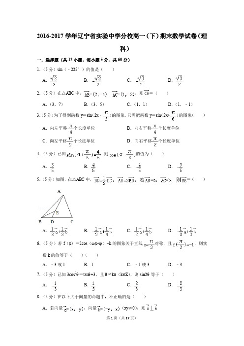 2016-2017年辽宁省实验中学分校高一(下)期末数学试卷(理科)(解析版)