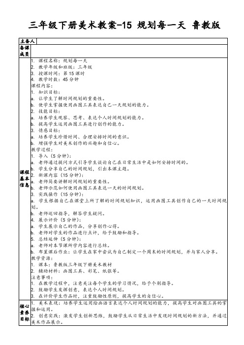 三年级下册美术教案-15规划每一天鲁教版