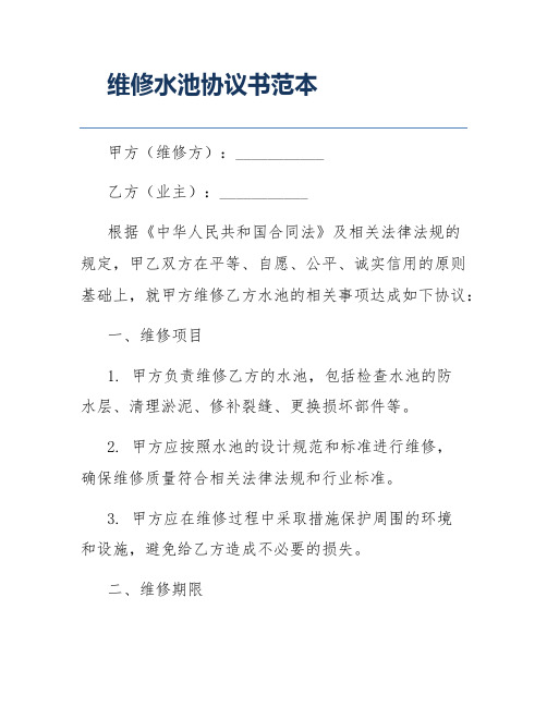 维修水池协议书范本