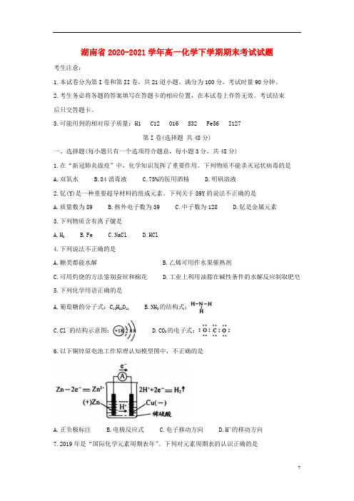 湖南省永州市2020-2021学年高一化学下学期期末考试试题