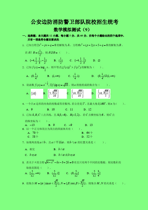 2018-2019年公安边防消防警卫部队院校招生统考数学模拟测试 (9)(附答案精品)