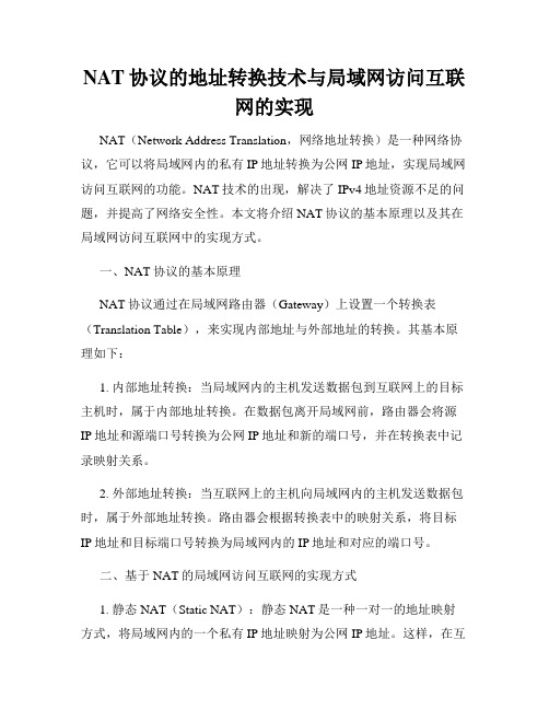 NAT协议的地址转换技术与局域网访问互联网的实现