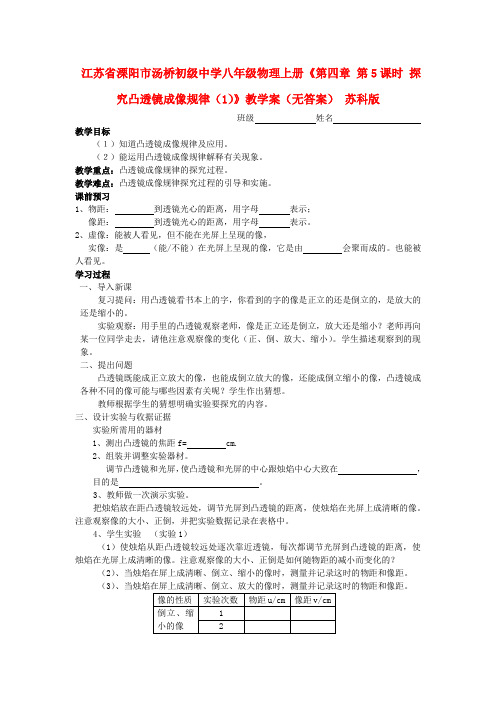 江苏省溧阳市汤桥初级中学八年级物理上册《第四章 第5课时 探究凸透镜成像规律(1)》教学案(无答