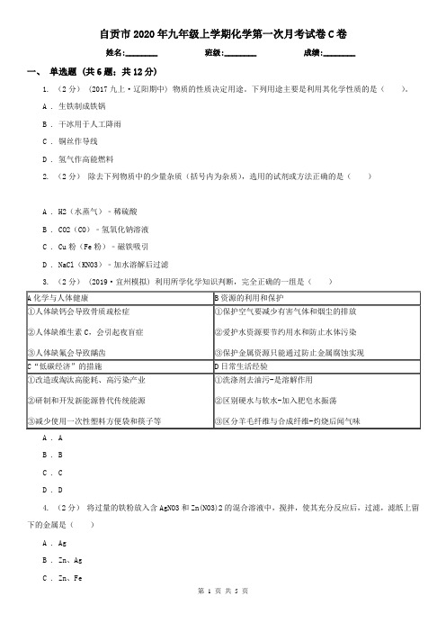 自贡市2020年九年级上学期化学第一次月考试卷C卷