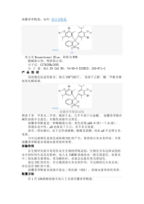 溴麝香草酚蓝(溴百里酚蓝)