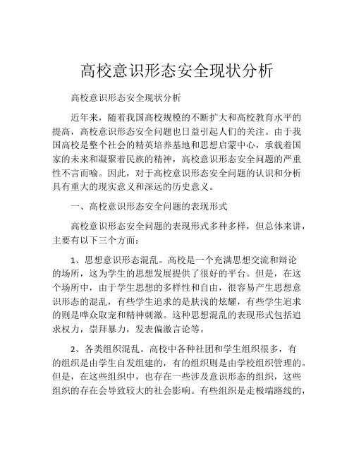 高校意识形态安全现状分析