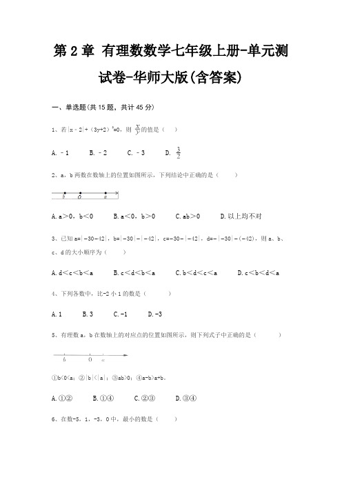 第2章 有理数数学七年级上册-单元测试卷-华师大版(含答案)