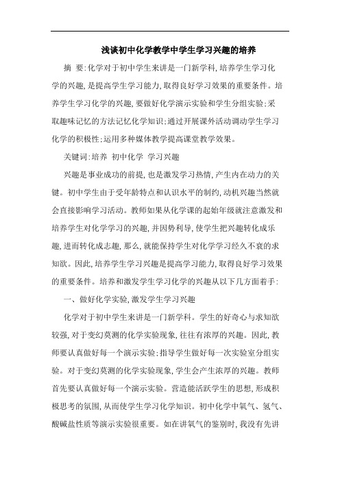 初中化学教学中学生学习兴趣培养