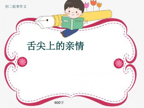 初二叙事作文《舌尖上的亲情》600字(共9页PPT)