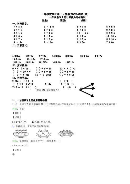 一年级数学上册上计算能力达标测试 (2)应用解答题试卷