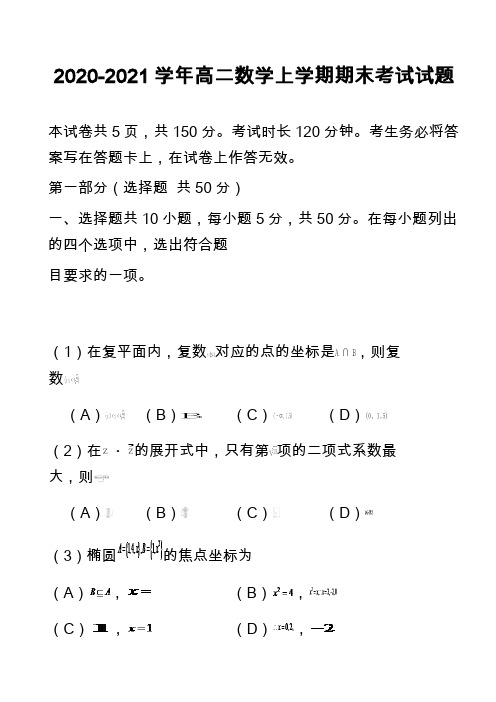 2020-2021学年高二数学上学期期末考试试题_26