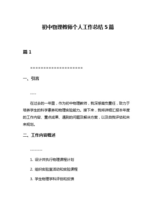 初中物理教师个人工作总结5篇