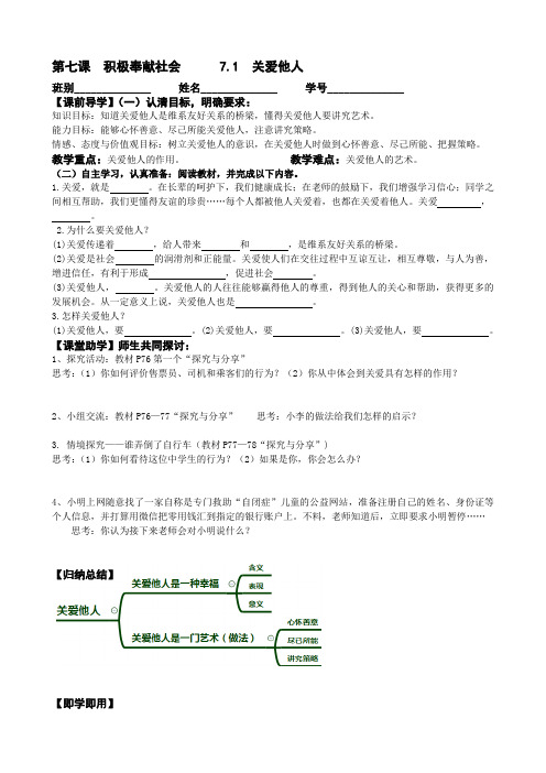 部编《道德与法治》八年级上册导学案7.1课关爱他人