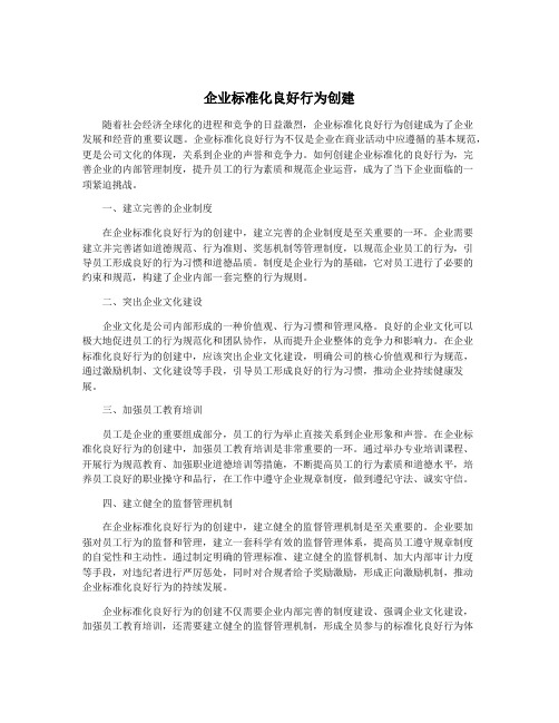 企业标准化良好行为创建