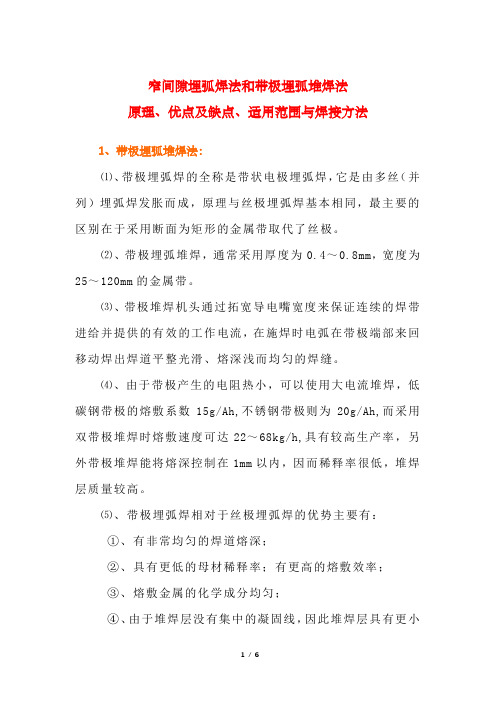 窄间隙埋弧焊法和带极埋弧堆焊法原理、优点及缺点、适用范围与焊接方法