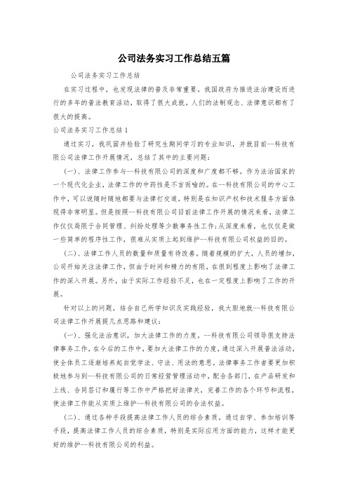 公司法务实习工作总结五篇