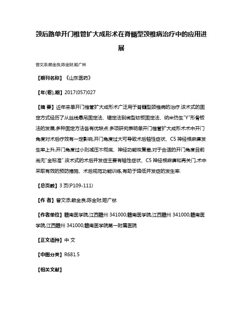 颈后路单开门椎管扩大成形术在脊髓型颈椎病治疗中的应用进展