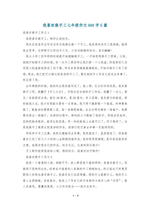 我喜欢做手工七年级作文600字5篇