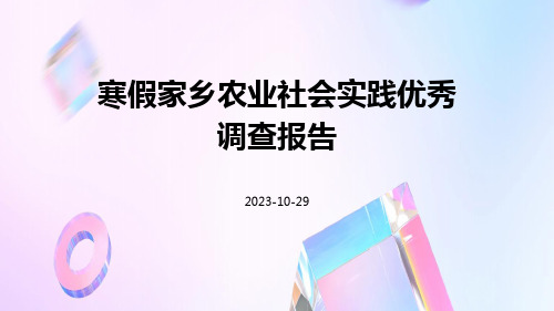 寒假家乡农业社会实践优秀调查报告